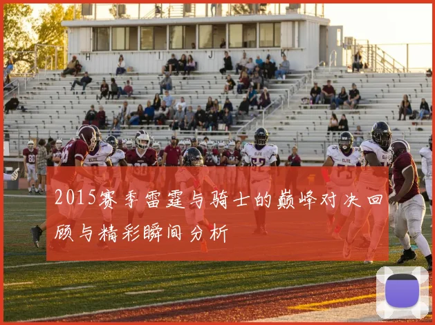 2015赛季雷霆与骑士的巅峰对决回顾与精彩瞬间分析
