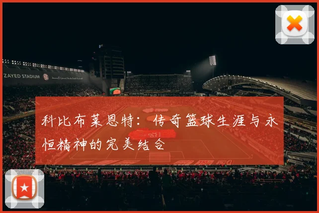 科比布莱恩特：传奇篮球生涯与永恒精神的完美结合