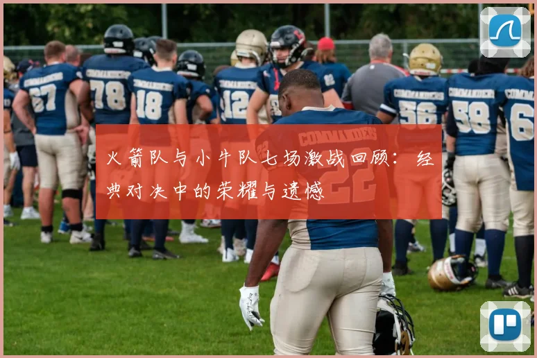 火箭队与小牛队七场激战回顾：经典对决中的荣耀与遗憾