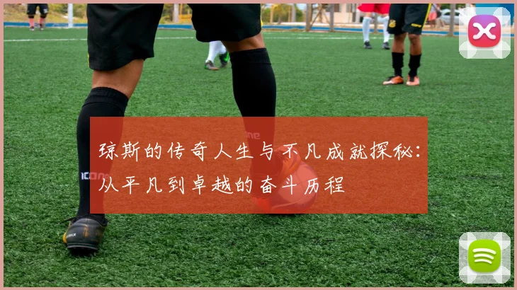 琼斯的传奇人生与不凡成就探秘：从平凡到卓越的奋斗历程